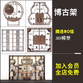 T1720博古架3dmax模型 2019新品设计素材装饰柜架新中式茶艺...