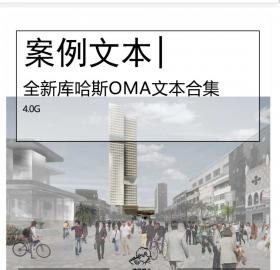 全新OMA建筑规划设计文本合集库哈斯事务所国外竞投标文...