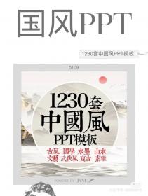 【575】中国风PPT模板古风简约传统古典山水墨