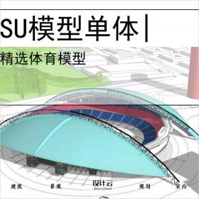 【0700】体育馆su模型建筑