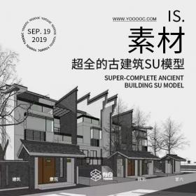 设计院必备的中式场景类超全古建筑SU模型【ZSCJ】