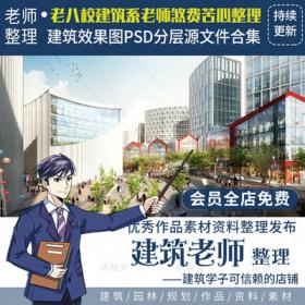 2290建筑效果图PSD模板分层源文件合集室外景观后期设计素...