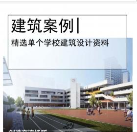 [杭州]幼儿园+小学建筑设计文本PDF