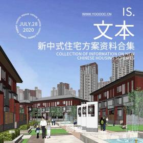 新中式住宅方案资料合集