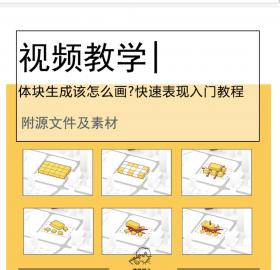 【建筑完整出图流5/10】体块生成该怎么画?快速表现入门教程