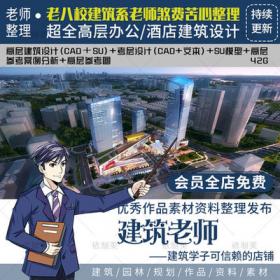 2147全高层办公建筑设计资料合集SU模型文本CAD图纸配套参...