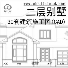 【1948】30套二层别墅建筑施工图(CAD)