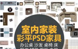 T119 室内设计家装工装PS彩平图块彩色平面图PSD分层家具户...