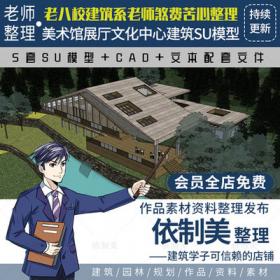 2271美术馆博物馆展厅草图SU模型现代公共艺术展示空间展...