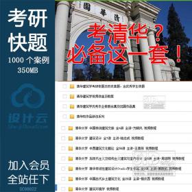 SC00022必备清华建筑学院考研历史快题真题作品集视频讲座...