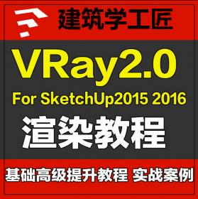 JC00029sketchup2015渲染视频教程vary2.0 for SU室内室外景观SU草图...