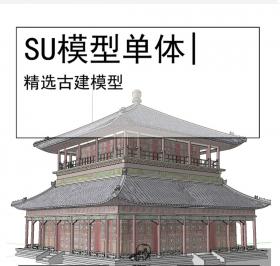 古亭古建模型SU