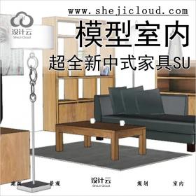 【039】超全新中式家具SU模型室内家工装修沙发桌椅柜床灯