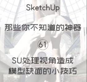 第61期-破面处理【Sketchup 黑科技】