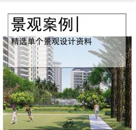 现代精致＋滨海度假式住宅景观设计方案