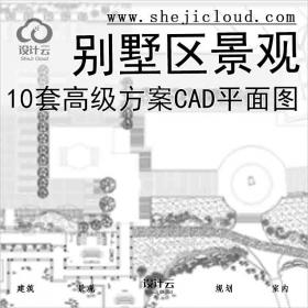 【2721】10套高级别墅区景观方案CAD平面图
