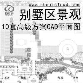 【2721】10套高级别墅区景观方案CAD平面图