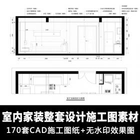 T1417现代室内全套家装修设计素材 cad施工图方案+无水印带...