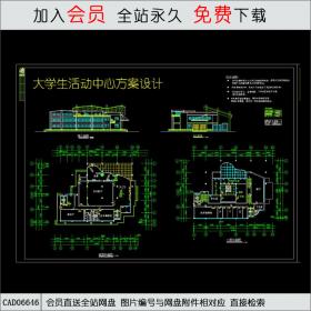 某大学活动中心方案图CAD