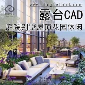 【0142】庭院别墅私家花园屋顶露台CAD图纸休闲活动区设计