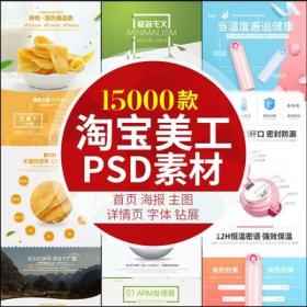 0110淘宝天猫美工店铺装修设计ps素材宝贝详情页PSD模板海...