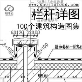 【6497】100个建筑构造图集