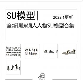 全新雕塑铜人人物SU模型合集商业街步行街模拟人物模型