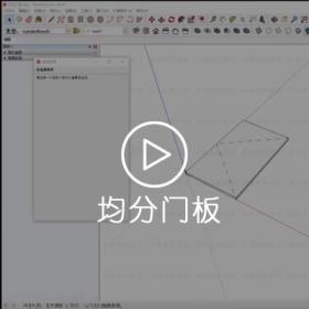 SU动态组件演示·均分门板