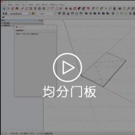 SU动态组件演示·均分门板
