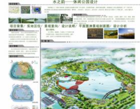 水之韵——休闲公园设计