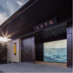 北京燕西书院