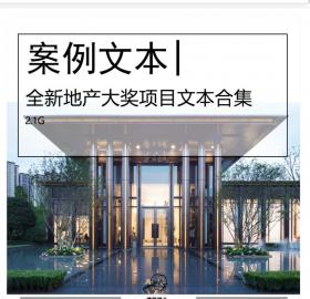全新地产大奖建成项目文本合集住宅居住区建筑规划