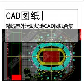 精选室外运动场CAD图纸合集室外篮球场羽毛球场排球场乒...