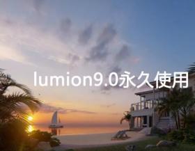 LUMION9.0 永久使用怎么破