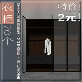 T49 SU衣柜 草图大师单体模型 家装衣帽间卧室 现代北欧美式