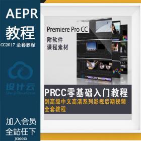 JC000932017AEPR CC零基础入门到高级中文高清系列影视后期视...