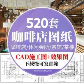 0033咖啡厅咖啡店会所中式茶楼茶室CAD施工图纸3D效果图平...