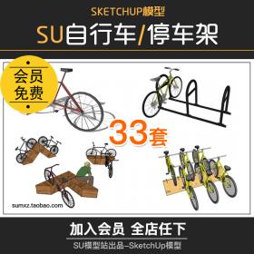 T834单车停车位小品城市公共设施自行车停车架草图大师SU...