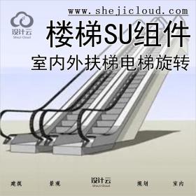 【0265】超全室内外扶梯电梯旋转楼梯SU组件构件设计SU