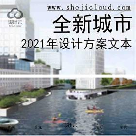 【6314】2021年全新城市设计方案文本合集
