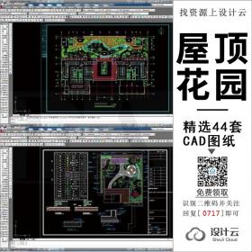 0717-44套乡村别墅自建房庭院屋顶花园CAD图纸