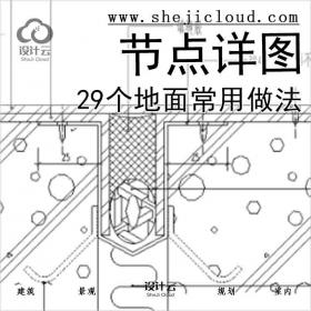 【6520】29个地面常用做法节点详图