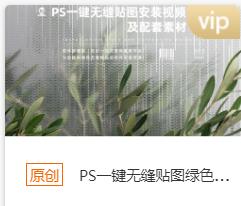 PS一键无缝贴图绿色版本安装包+安装教程