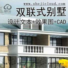 【9958】两户双联式别墅建筑设计文本（包含效果图+CAD)