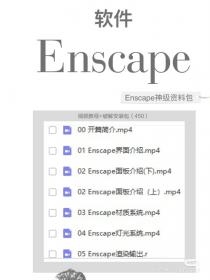 【750】那个连Lumion都不懂的实习生，却用Enscape秒杀了全组？