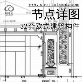 【6525】32套欧式建筑构件节点详图