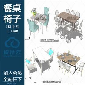 DB01034 sketchup室内设计精品餐桌椅餐桌椅子桌子现代北欧su...