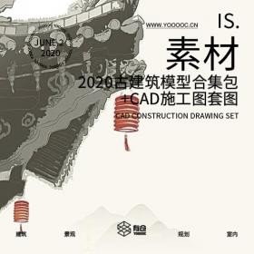 2020古建筑模型合集包+CAD施工图套图