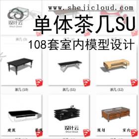 【8571】108套2016年室内单体茶几SU模型设计