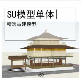 古亭古建模型SU